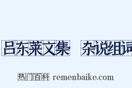 吕东莱文集·杂说组词是什么意思的图片